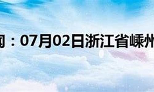 嵊州天气预报怎么样_嵊州市天气预