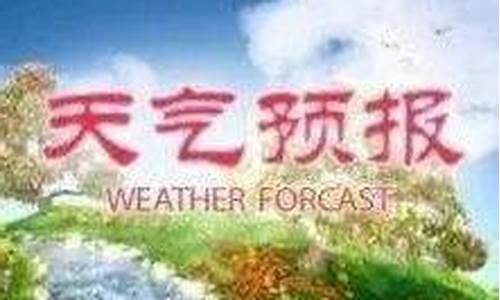 汉沽天气预报_汉沽天气预报今天24小时