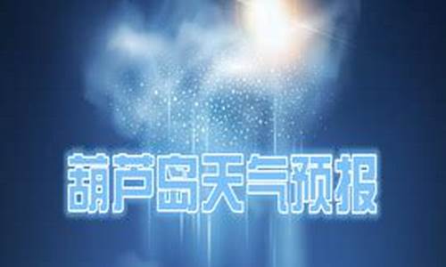 葫芦岛天气预报15天查询当地疫情情况_葫