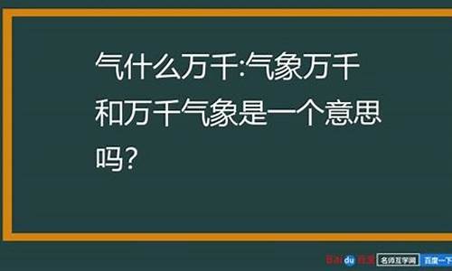 万千气象是什么意思啊_气象万千中的万千是