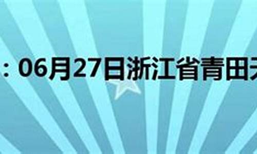 青田天气预告_青田天气预报60天查询