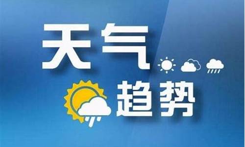 山西太原天气预报最新消息今天_山西太原天气预报15天气