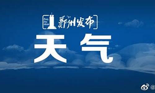 郑州中牟天气预报7天_郑州市中牟天气预报