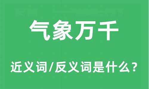 气象万千的拼音_气象万千的拼音怎么读啊