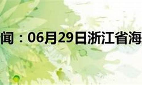 浙江海盐天气预报15天查询结果_浙江海盐