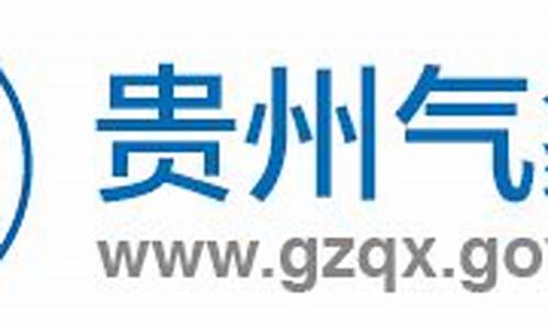 贵州省气象局2024招聘信息_贵州省气象局